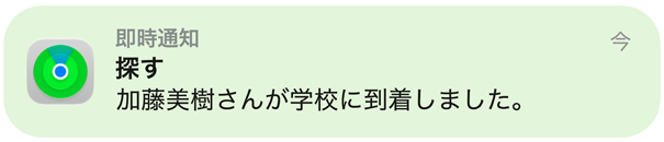 子どもが学校に到着したことを「探す」アプリ、マップ、通知で確認している