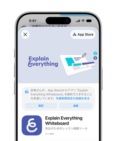 App Store内のExplain Everything Whiteboardの製品ページが表示されたiPhoneの画面。お子様用アカウントのアクセスを拒否または承認するようユーザーに促すメッセージが表示されている