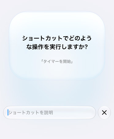 画面に、「ショートカットでどのような操作を実行しますか？」というApple Intelligenceからの質問が表示されている。実行する操作の例として「タイマーを開始」が提案されている