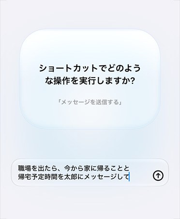 ショートカットの意図に関するApple Intelligenceの質問とユーザーからの応答が画面に表示されている。「ショートカットでどのような操作を実行しますか？」という質問と、それに対する「職場を出たら、今から家に帰ることと帰宅予定時間を太郎にメッセージして」という返信