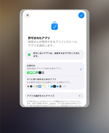 設定アシスタントアプリ。保護者が子どものために選べる複数のアプリが表示されている