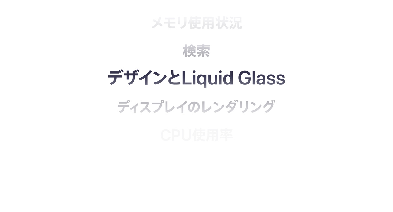 機能例として、以下のものが表示されている。メモリ使用状況、検索、デザインとLiquid Glass、ディスプレイのレンダリング、CPU使用率