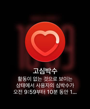 높은 심박수 알림, 빨간색 원 안에 하얀 윤곽선으로 처리된 심장 아이콘