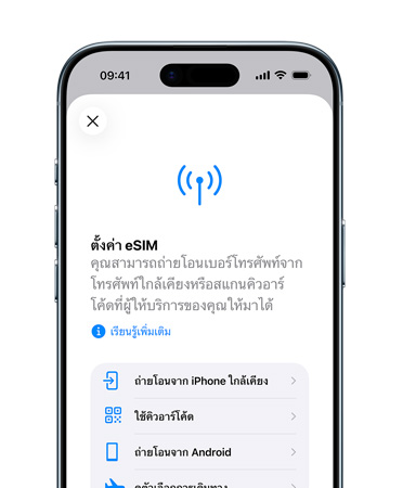 iPhone Air, ภายนอกด้านหน้า, การใช้คุณสมบัติการตั้งค่าเซลลูลาร์เพื่อถ่ายโอนหมายเลขโทรศัพท์ด้วย eSIM อย่างง่ายดาย