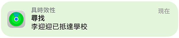 尋找 app 的通知，確認孩子已抵達學校