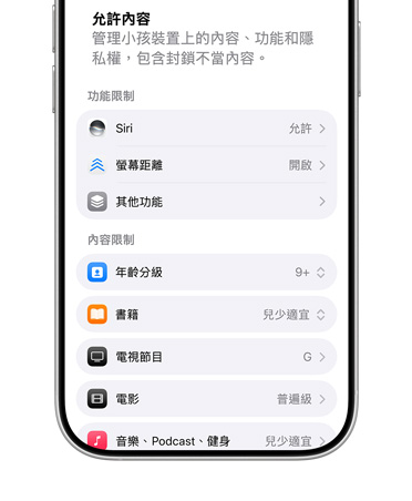 iPhone 顯示兒童帳號的內容與隱私權限制選項。