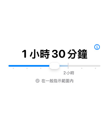 螢幕顯示使用時限功能，其中包含可調整的分配時間列。