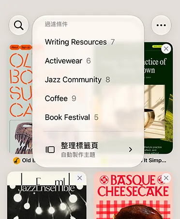 iPhone 上的 Safari 瀏覽器顯示過濾條件選單，其中包含寫作資源、運動服飾、爵士樂社群、咖啡和書展等類別，並已選取自動整理選項