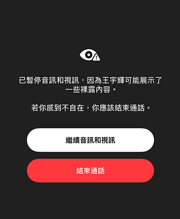 系統自動產生的訊息，通知家長孩子可能正在 FaceTime 通話中觀看敏感或不安全內容，並提供「繼續音訊和視訊」或「結束通話」選項